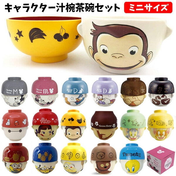 人気キャラクターの汁椀茶碗セット キャラクター 汁椀 茶碗 セット ミニサイズ ディズニー ミニオンズ おさるのジョージ お茶碗 食器 ミッキー ミニー ドナルド デイジー 女の子 トゥイーティー プーさん 1580 ボブ 男の子 新品未使用 子供用 プレゼント ギフト かわいい