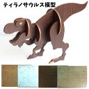 恐竜 ティラノサウルス 模型 | 木 ウッドパズル ダイナソー 恐竜 3D パズル 手作りキット 脳トレ 小学生 大人 工作キット 知育玩具 知育 ブロック パ...