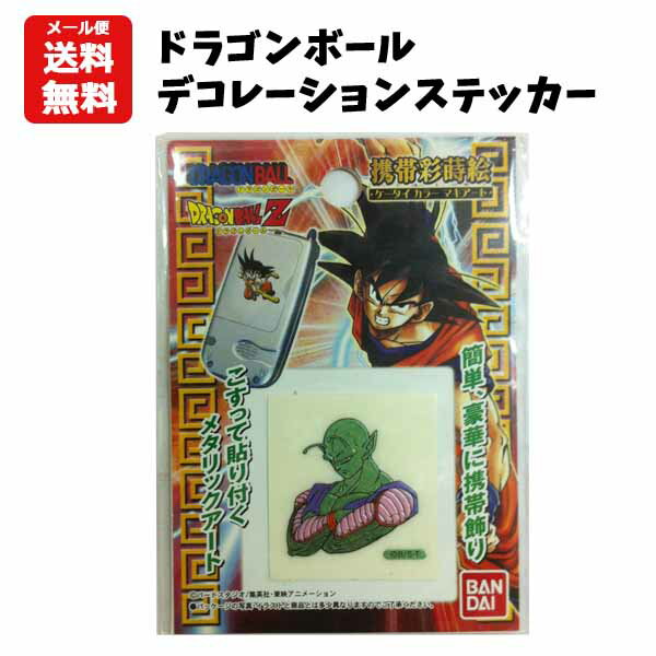 【メール便送料無料】 ドラゴンボール ステッカー ピッコロ 630 携帯彩蒔絵 ケータイマキアート シール 携帯電話 デコレーション アニメ DRAGONBALL シェンロン 漫画 ジャンプ 悟空 デコ 貼る おしゃれ かっこいい コレクション レア 貴重 大人 子供 ギフト プレゼント 販促