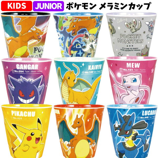 ポケモン メラミンカップ | ポケットモンスター コップ カップ メラミン ピカチュウ リザードン ルカリオ ゲンガー カイリュー ミュウ 入学 入園 新入学 お祝い 記念 誕生日 プレゼント ギフト 贈り物 クリスマス キッズ 子供用 子供 男の子 女の子 かっこいい かわいい 680のサムネイル