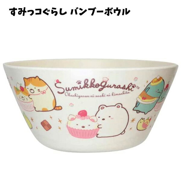 すみっコぐらし バンブーボウル | ボウル 皿 茶碗 お椀 汁椀 食器 キャラクター グッズ キッズ 子供 女の子 かわいい 保育園 幼稚園 小学生 ベビー 子供 こども 割れにくい 食器 すみっこぐらし しろくま ねこ とかげ ぺんぎん？ えびふらいのしっぽ ギフト プレゼント 430のサムネイル