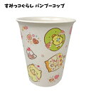 すみっコぐらし バンブーコップ | カップ こっぷ 食器 歯磨きコップ キャラクター グッズ キッズ 子供 女の子 かわいい 保育園 幼稚園 小学生 ベビー 子供 こども 割れにくい 食器 すみっこぐらし しろくま ねこ とかげ ぺんぎん？ えびふらいのしっぽ ギフト プレゼント 430