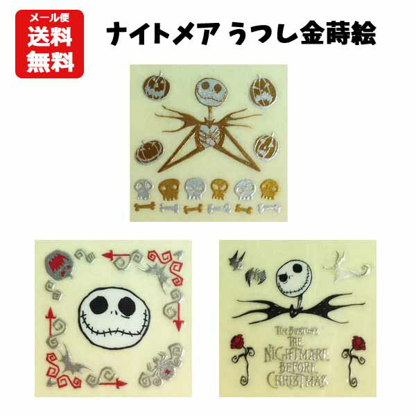 【メール便送料無料】 ナイトメア 金蒔絵シール NIGHTMARE BEFORE CHRISTMAS うつし金蒔絵 Disney ジャックロゴ フェイス 携帯 ケータイ 携帯電話 スマホ デコレーション デコ 貼る おしゃれ かっこいい コレクション レア 貴重 大人 子供 ギフト プレゼント 販促