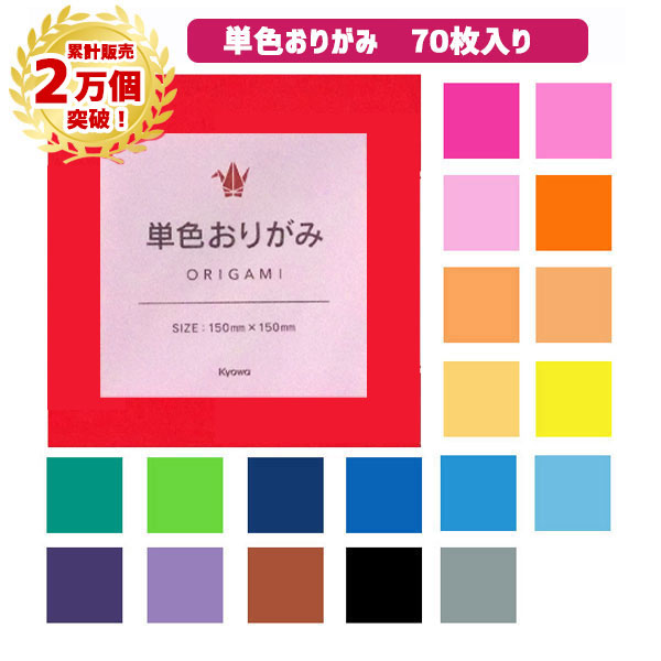 【累計2万個突破】おりがみ 単色 70枚 15×15cm 金銀は15枚 折り紙 色 協和紙工 おり紙 ...