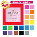 【累計2万個突破】おりがみ 単色 70枚 15×15cm 折り紙 色 協和紙工 おり紙 単色おりがみ 赤 ピンク 桃 だいだい はだいろ うすだいだい オレンジ 緑 黄緑 藍色 青 水色 紫 藤色 茶色 黒 灰色 知育 図工 幼稚園 保育園 小学校 老人ホーム イベント 大容量 無地 千羽鶴 行事