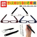 【メール便送料無料】ケースのいらない老眼鏡 | ケース不要 老眼鏡 持ち運び シニアグラス リーディンググラス 携帯用 折りたたみ 軽量 コンパクト 軽い 伸縮...