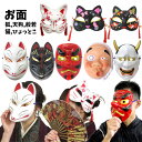 お面 きつね ひょっとこ 天狗 猫 般若 | 狐 キツネ テング ネコ ねこ 柄 ハロウィン コスプレ 和柄 和装 日本 伝統 柄 仮装 おもしろ 被り物 かぶ...