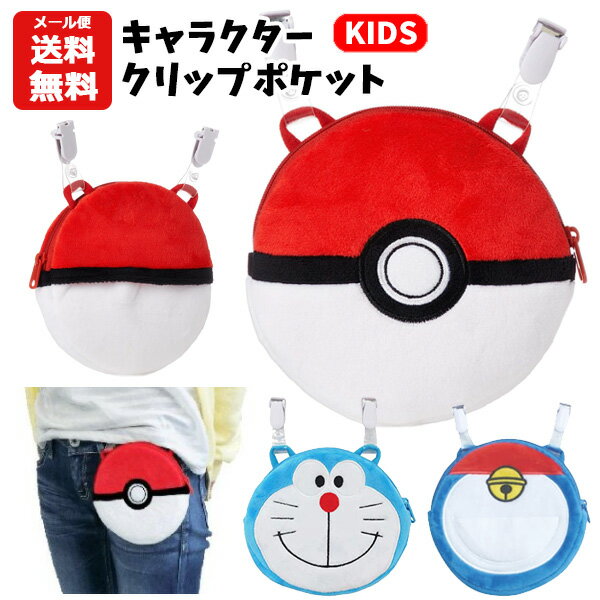 【メール便送料無料】キャラクター クリップポケット | ピカチュウ モンスターボール ポケモン ゲンガー ポッチャマ イーブイ ハローキティ シナモロール ドラえもん キャラクター 移動ポケット ポケットポーチ ポシェット クリップ キッズ 子供用 男の子 女の子 かわいいのサムネイル