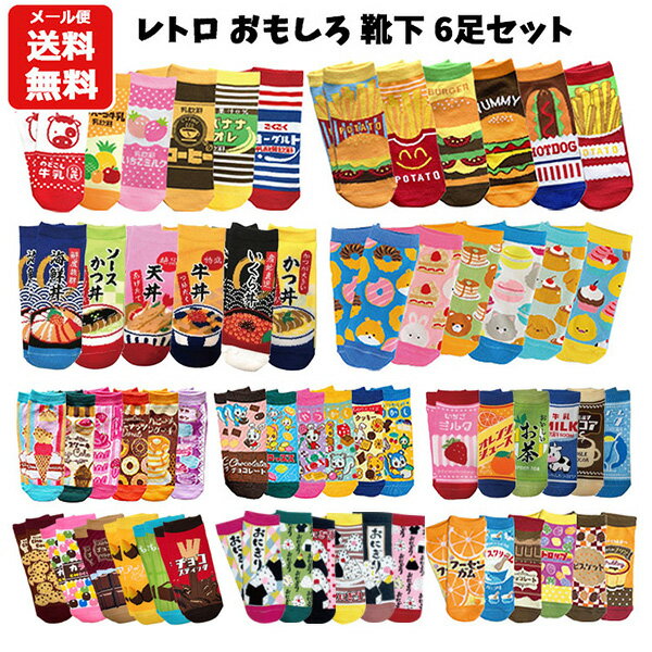 【メール便送料無料】レトロ おもしろ 靴下 6足セット 19～22cm | ソックス くつした くるぶし 履物 まとめ買い セット 丼ぶり おやつ ドリンク おしゃれ ハンバーガー 牛乳 チョコ おにぎり 菓子 動物 スイーツ 大人 子供 男の子 女の子 19cm 20cm 21cm 22cm 900のサムネイル