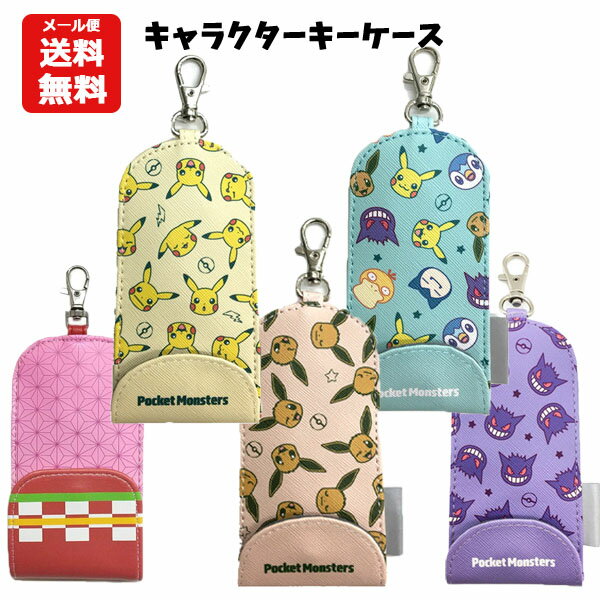 【メール便送料無料】リール付きキーケース ポケットモンスター 鬼滅の刃 | ポケモン グッズ イーブイ ゲンガー 鬼滅 きめつのやいば キーケース 竈門禰豆子 ねずこ 小学生 小学校 男の子 女の子 グッズ キャラクター 子供 ピンク アニメ 漫画 ゲーム キャラクター 1480のサムネイル
