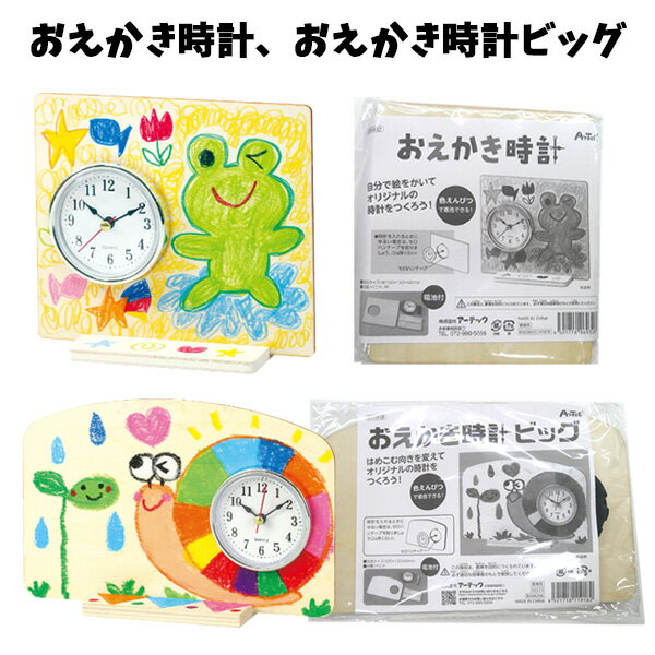 おえかき時計 おえかき時計ビッグ | 絵が描ける おえかき お絵かき 置き時計 手作り キット 手作りキット 贈り物 クロック 置時計 母の日 父の日 敬老の日...