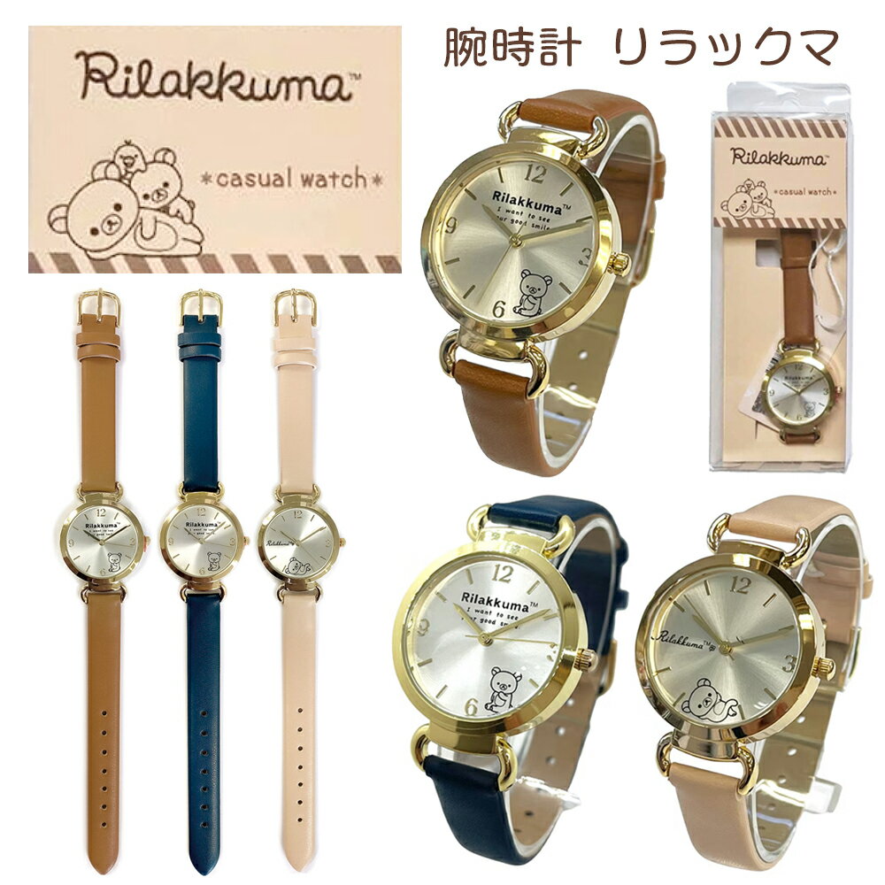 【メール便送料無料】 腕時計 リラックマ カジュアルウォッチ レディース | キャラクター グッズ 腕時計 大人 子供 アナログ san-x サンエックス Rilakkuma りらっくま 革ベルト おしゃれ リストウォッチ 学生 プレゼント 2500