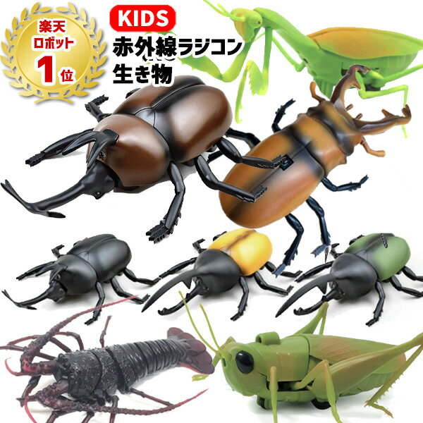 【ランキング1位受賞】ラジコン 赤外線RC 生きもの | カブトムシ クワガタ カマキリ バッタ エビ ダンゴムシ カブト虫 ダンゴ虫 昆虫 生物 リアル おもちゃ 知育 玩具 室内遊び キッズ 子供 男の子 園児 プレゼント ギフト 誕生日 クリスマス ペット オモチャ ロボット2000