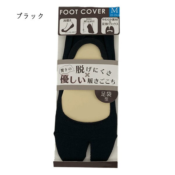 レディース 足袋型フットカバー  黒 ベージュ 23cm 24cm 25cm たび タビ 靴下 パンプス用 浅履き 滑り止め付き 靴下 婦人 女 大人 靴下 ソックス オフィス ビジネス かかと ズレない おしゃれ 無地 シンプル 浅い
