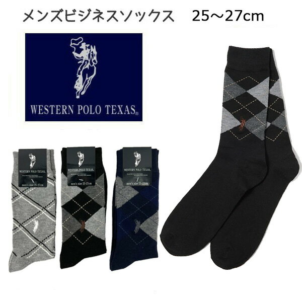 靴下 メンズ WESTERN POLO　紳士 カジュアルソックス 柄B 25〜27cm 1足 | ビジネス 販促 粗品 男性 男性用 ギフト 黒 グレー チャコール ソックス おすすめ 靴下 メンズ ビジネス 25cm 26cm 27cm アーガイル ビジネス オフィス 会社 ソックス 紳士 メンズ 男 大人 ポロ