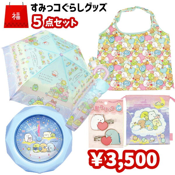 【特集】福袋・セット商品 【特集】すみっコグッズ 商品説明 大人気すみっコぐらしグッズ詰め合わせです！ 人気商品の折りたたみ傘も入ったお得な詰め合わせです♪ お色や柄は全て種類ランダムです。 画像はイメージになります。画像に載っている柄以外のものが届くこともあります。 ★目覚まし時計 詳細は画像をご確認ください。 ★チェスト　または　ブラシ　または　エコバッグ 詳細は画像をご確認ください。 ★巾着 【サイズ】約H21×W13cm 【素材】綿、ポリエステル ★折りたたみ傘 【サイズ】親骨の長さ：53cm 【素材】ポリエステル 【仕様】手開き、安全ろくろ、耐風骨仕様 ★前髪クリップ2P 【サイズ】クリップ1個あたり：約H35×W35mm 【素材】PVC、鉄 アラームクロック・アラーム設定について アナログ時計の性質上、アラーム針の設定時刻と 実際のアラーム開始時間に多少の誤差が生じる場合がございます。 その際は、アラーム針を少しずらして目覚まし設定をお願いいたします。 こちらは交換対象外となりますので予めご了承くださいますようお願い申し上げます。 ご注意（沖縄、離島へ発送の場合） こちらは精密機械を含む商品の為、 運送会社の規定により陸海上輸送での配送になります。 そのため発送から到着までのお時間が一週間程度かかる場合がございます。 お待たせして申し訳ありませんが、ご了承のほど何卒宜しくお願い申し上げます。 カテゴリー セット商品 キャラクター＞ サンエックス キーワード 福袋 詰め合わせ アラームクロック めざまし時計 エコバッグ 巾着 ポーチ 小物入れ 折りたたみ傘 折り畳み傘 前髪クリップ ピン クリップ 前髪 キャラクター グッズ 通販 ギフト プレゼント 贈り物 手土産 誕生日 バースデー クリスマス お正月 年始 新年 お盆 GW ゴールデンウィーク シルバーウィーク 夏休み 冬休み 春休み バレンタインデー ホワイトデー 子供の日 孫の日 お祝い 記念 新入学 入学準備 準備用品 新入生 通園 通学 入園 入学 卒園 習い事 ならいごと お稽古 おけいこ 入学祝い 卒業祝い 進級祝い 進学祝い 合格祝い 新学期 景品 賞品 記念品 販促品 参加賞 粗品 ノベルティ ばらまき プチギフト イベント 子供会 歓送迎会 お祭り おまつり 縁日 くじ引き くじびき バザー パーティ お宮参り ハーフバースデー お食い初め 百日祝 100日祝い 2分の1成人式 1/2成人式 十三祝い 十三参り 初節句 七五三 成人式 ひな祭り 雛祭り 桃の節句 端午の節句 ハロウィン 福引 当てくじ ビンゴ お楽しみ会 クリスマス会 お別れ会 歓迎会 お子様ランチ 交換 プレゼント交換 プレゼント交換会 保護者会 運動会 入学式 七夕 PTA 体育大会 体育祭 発表会 文化祭 夏まつり お泊まり保育 学童保育 児童館 新入生歓迎会 入園式 交流会 遠足 おゆうぎ会 お遊戯会 音楽会 謝恩会 生活発表会 劇 お楽しみ会 すみっコぐらし すみっこぐらし しろくま ぺんぎん？ とんかつ ねこ とかげ ふろしき ざっそう えびふらいのしっぽ たぴおか キッズ ジュニア 子供用 子ども こども 女の子 おんなのこ 幼児 園児 保育園 幼稚園 年少 年中 年長 小学生 小学校 低学年 中学年 高学年 かわいい 可愛い おしゃれ おもちゃ 知育玩具 大人 中学生 高校生 大学生 小1 小2 小3 小4 小5 小6 中1 中2 中3 10代　父の日 Father's Day 母の日 Mother's Day 敬老の日 勤労感謝の日 お中元 お歳暮 記念日 記念品 新年会 忘年会 就職祝い 転職祝い 退職祝い 定年祝い 新入社員 新生活 新生活応援 昇進 転勤 送別 定年 退職 送別品 勤続 永年勤続 勤続記念 永年表彰 結婚祝い 結婚記念日 引き出物 引出物 引っ越し祝い 内祝い 出産祝い 合格祝い 新築祝い 開店祝い 開店 周年記念 周年祝い 年始挨拶 卒業記念品 卒業 就職 新築 引越し 快気 開店 二次会 披露宴 御祝 結婚式 内祝 ウェディング ブライダル 引出物 お中元 御中元 お歳暮 御歳暮 お年賀 御年賀 残暑見舞い 昇進 退職 全快 金婚式 銀婚式 記念日 贈答品 お返し お礼 御礼 ごあいさつ ご挨拶 御挨拶 ハロウィン クリスマス バレンタイン ホワイトデー ノベルティ ばらまき 記念品 定年退職 ゴルフコンペ コンペ景品 景品 賞品 粗品 販促 還暦 米寿 喜寿 緑寿 古希 傘寿 卒寿 白寿 百寿 旅館 ホテル 銭湯 温泉 観光地 民宿 民泊 テーマパーク スーパー レストラン 飲食店 自動車販売店 ディーラー 販促 販促品 販売促進 イベント ビンゴ 歓送迎会 お祭り おまつり 縁日 くじ引き くじびき 抽選会 ゲーム 景品 単品 バザー パーティー 年始 GW お盆 帰省 甥 姪 親戚 孫 手土産 雑貨 遠足 塾 習い事 部活 部活動 多目的 多機能 インスタ お泊まり 一泊二日 防災 お稽古 おもしろ ネタ 人気 おすすめ トレンド 新学期 社会見学 社会科見学 野外教室 野外活動 野外教育 キャンプ 研修 総合学習 総合 大人気 人気 出産祝い 定番