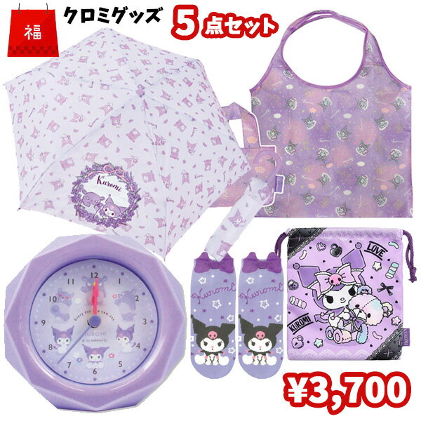 【福袋】クロミ グッズ セット 5点 | 折りたたみ傘 セット サンリオ 福袋 目覚まし時計 エコバッグ トート アラーム 靴下 巾着 かわいい おしゃれ キャラクター グッズ キッズ 子供 レディース 女の子 小学生 低学年 ギフト プレゼント 詰め合わせ お楽しみ袋のサムネイル