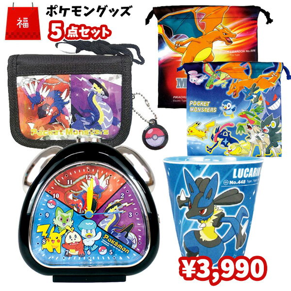 【福袋】ポケットモンスター グッズ セット 5点 | ポケモン 福袋 目覚まし時計 アラーム 財布 コップ 巾着 メラミンカップ ピカチュウ ミライドン コライドン ニャオハ ホゲータ クワッス キャラクター キッズ 子供 小学生 低学年 ギフト プレゼント 詰め合わせ お楽しみ袋のサムネイル