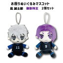 SALE ブルーロック お座りぬいぐるみマスコット 凪誠志郎&御影玲王 2個セット | キーホルダー BLUE LOCK 凪誠志郎 御影玲王 なぎせいしろう み...