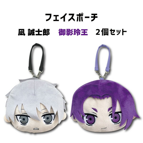 SALE ブルーロック フェイスポーチ 凪誠志郎&御影玲王 2個セット | キーホルダー BLUE LOCK 凪誠志郎 御影玲王 なぎせいしろう みかげれお 推...