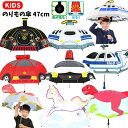 音が鳴って光る! 乗り物傘 キッズ 47cm | かさ 雨具 乗り物 のりもの パトカー 消防車 機関車 新幹線 ヘリコプター ユニコーン 恐竜 一面透明窓 サウンド付き ライト付き 音が鳴る 子供用 男の子 女の子 保育園 幼稚園 かっこいい ギフト プレゼント 耳付き傘 汽車 1680