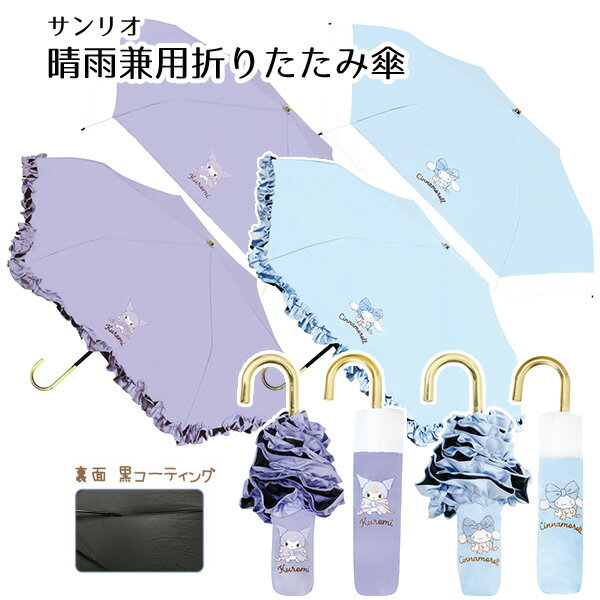 晴雨兼用折りたたみ傘 サンリオ 50cm | 折り畳み 折畳 おりたたみ 傘 かさ 雨具 晴雨兼用 日傘 雨傘 パープル 水色 フリル クロミ シナモロール シナモン キャラクター グッズ 大人 子供 女の子 女子 小学生 かわいい フリル おしゃれ レディース 女性 遮光 UVカット 2200のサムネイル