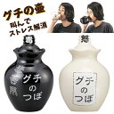 ストレス解消 グチの壺 ノーマル 毒舌用 | 愚痴の壺 ぐち 壺 つぼ ツボ SAN2112 おもしろ グッズ 面白 壺 陶器 花瓶 容器 おもしろ雑貨 保存容...