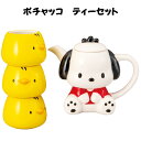 ポチャッコティーセット | サンリオ ポチャッコ sanrio セット キャラクター ギフト 食器 可愛い かわいい おしゃれ 置物 フィギュア インテリア グ...