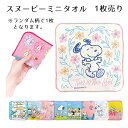 スヌーピー ミニタオル 1枚 | ハンカチ タオル ハンドタオル お手拭き おてふき スヌーピー SNOOPY ピーナッツ PEANUTS ウッドストック チャ...