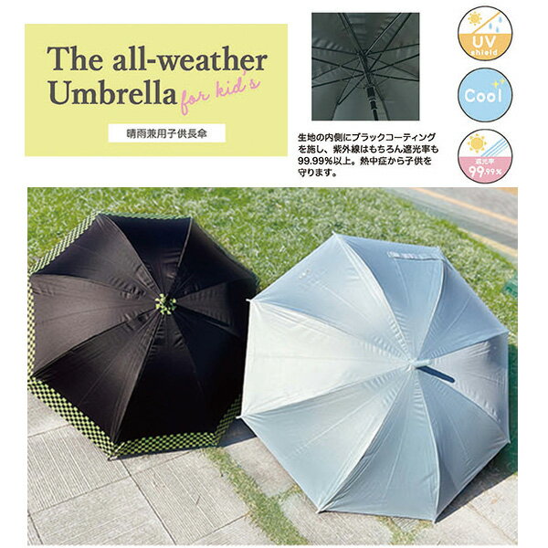晴雨兼用子供長傘 55cm | 長傘 日傘 晴...の紹介画像3