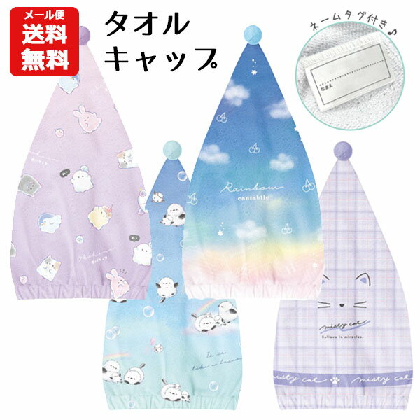 【メール便送料無料】タオルキャップ | オバケーヌ シマエナガ レインボー ネコ キャップタオル ヘアタオル 帽子 吸水 プール スイミング 水泳 お風呂 グラデーション キッズ 子供用 女の子 幼稚園 小学生 かわいい キャラクター ヘアキャップ ドライキャップ 680のサムネイル