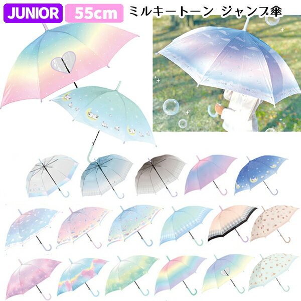 ミルキートーンアンブレラ 傘 子供 55cm | グラデーション キッズ 子供用 子供 小学生 傘 長傘 レインボー こども 女の子 シンプル 雨具 カサ かさ オーロラ 透明 POE ビニール傘 シマエナガ くま 大きめ おしゃれ かわいい パステル ジャンプ傘 SNS映え チェック 虹色 1000