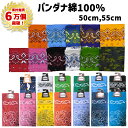 【累計6万個突破】バンダナ 50cm 55cm ペイズリー 迷彩 柄 綿100% | 赤 黄 紺 青 水色 緑 黒 レッド ネイビー グリーン ブラック ハシビ...