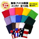 【ランキング1位受賞】【累計1万個突破】バンダナ 無地 アメリカ国旗 日本製 53cm×53cm 綿100% | 単色 白 黒 ピンク オレンジ 赤 青 紺 紫...
