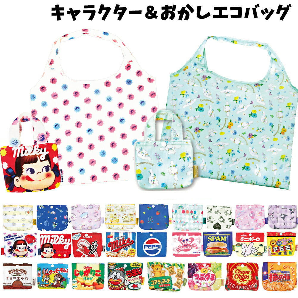 エコバッグ キャラクター キッズ レディース | 折りたたみ サブバッグ 手さげ袋 体操服袋 買い物袋 ディズニー サンリオ マイメロディ クロミ すみっコぐらし トイストーリー お菓子柄 ちょこまみれ ペコちゃん PEZ はらぺこあおむし 子供用 子ども 通学 卒園 プレゼント