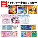 【メール便送料無料】キャラクター 巾着袋 3枚セット | 巾着 ポーチ コップ入れ コップ袋 給食袋 小物袋 小物入れ ポケットモンスター サンリオ ポケモン ...