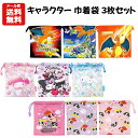 【メール便送料無料】キャラクター 巾着袋 3枚セット | 巾着 ポーチ コップ入れ コップ袋 給食袋 小物袋 小物入れ ポケットモンスターポケモン リザードン ピカチュウ パワーパフガールズ サンリオ マイメロディ シナモロール クロミ グッズ 子供 キッズ 入園 入学 1350