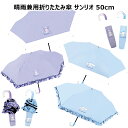 晴雨兼用折りたたみ傘 サンリオ 50cm | 折り畳み 折畳 おりたたみ 傘 雨具 晴雨兼用 日傘 雨傘 パープル 水色 フリル 切替 クロミ シナモロール シ...