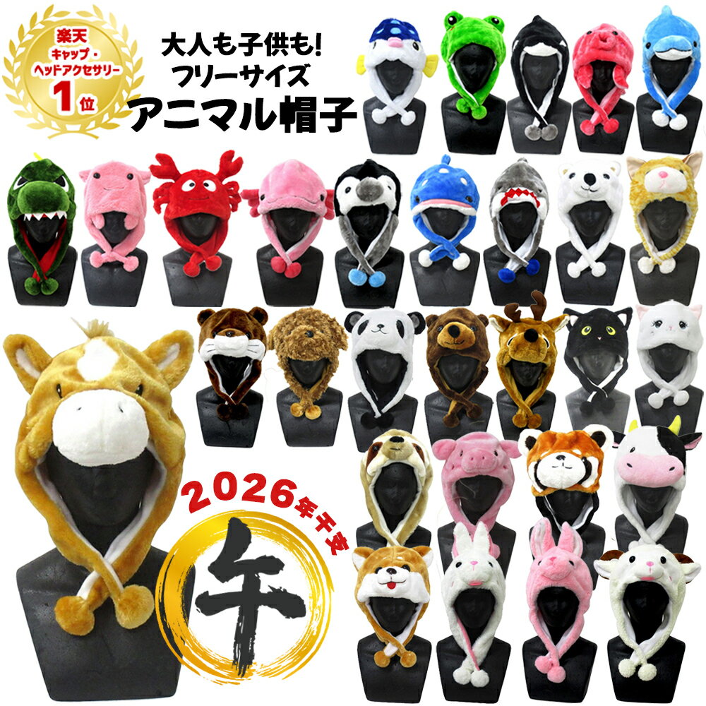 【ランキング1位受賞】 アニマル帽子 | 動物 どうぶつ 海の生き物 シロクマ 白熊 シカ 鹿 サメ 犬 うさぎ ウサギ クマ 熊 パンダ ペンギン 恐竜 馬 ...