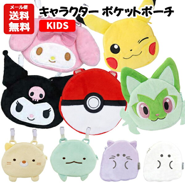【メール便送料無料】キャラクター ポケットポーチ | すみっコぐらし ポケモン サンリオ マルチポケット 移動ポケット クリップ 女の子 ピカチュウ ニャオハ モンスターボール クロミ マイメロディ オバケーヌ キッズ 子供用 こども 小学生 かわいい 1500