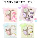 マカロンコスメギフトセット | サンリオ クロミ シナモロール マイメロディ ポチャッコ ハンドクリーム ネイルクリーム ハンド&ネイルクリーム リップクリーム...
