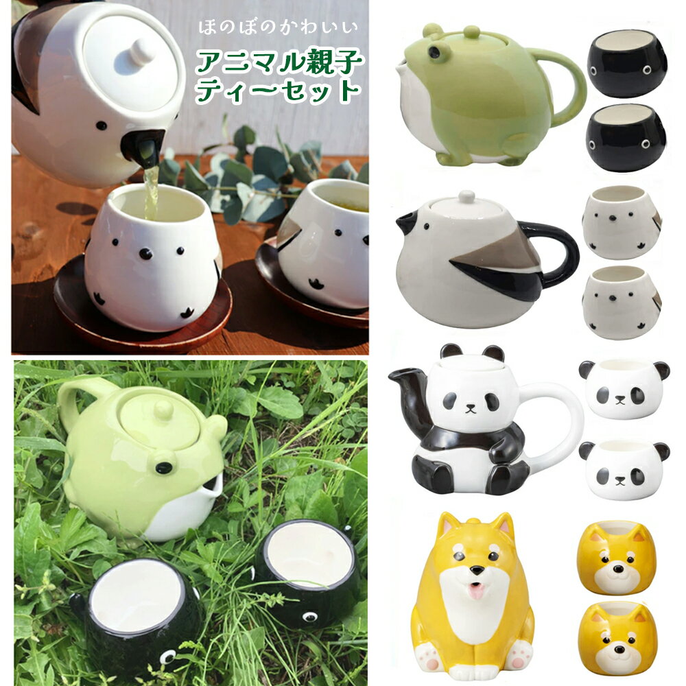 親子ティーセット | カエル シマエナガ パンダ 柴犬 ティーポット コップ セット 急須 かわいい ギフト プレゼント 食器 おしゃれ フィギュア インテリア...