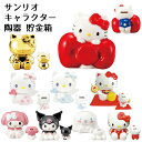 サンリオ キャラクター 貯金箱 | ハローキティ エンジェルキティ マイメロディ クロミ シナモロール おこづかい バンク お金 コイン 硬貨 カラフル 招き猫...