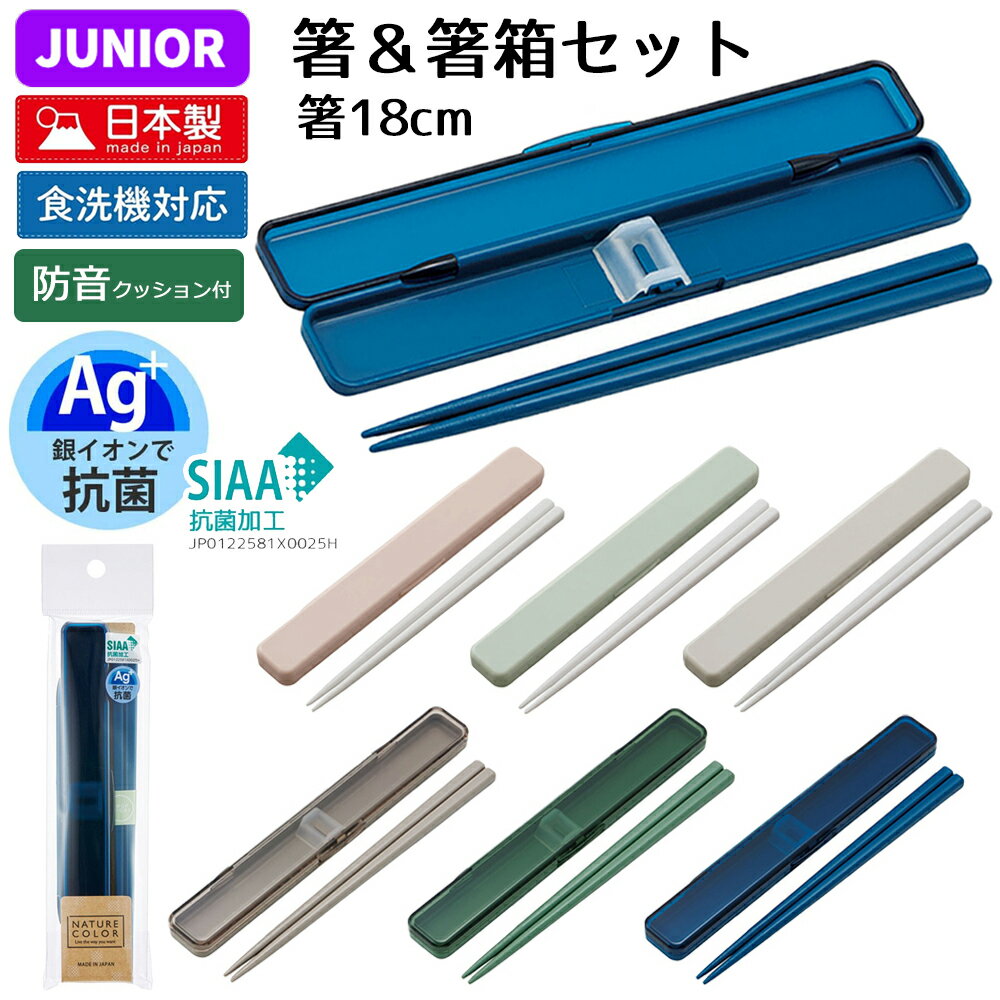 箸＆箸箱セット 18cm | 箸 おはし はし 箸箱 箱 ケース付き 食洗機 乾燥機 子供 キッズ 弁当 グッズ か..