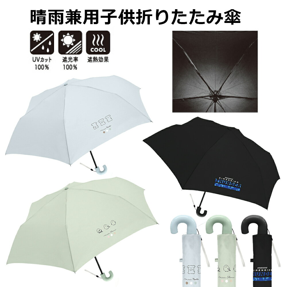 晴雨兼用 子供 折りたたみ傘 50cm | 日傘 完全遮光 UVカット100％ 遮光率100％ 晴雨兼用傘 晴雨兼用 遮熱 熱中症対策 晴雨 かさ 雨具 梅雨 プードル シマエナガ 無地 サンダー 折り畳み おりたたみ 傘 小学生 子供用 シンプル 柄 男の子 女の子 卒園 プレゼント