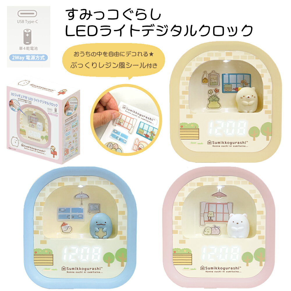 3Dフィギュア付 すみっコぐらし LEDライトデジタルクロック | サンエックス すみっコぐらし とかげ ねこ しろくま 置時計 目覚まし時計 LED デジタル時計 光る アラームクロック シール付き かわいい 女の子 キャラクター グッズ ぷっくりシール付き デコれる 3980