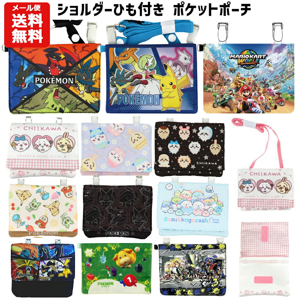 【メール便送料無料】ショルダー付マルチポケット キャラクター | ポケモン ちいかわ ピカチュウ リ ...
