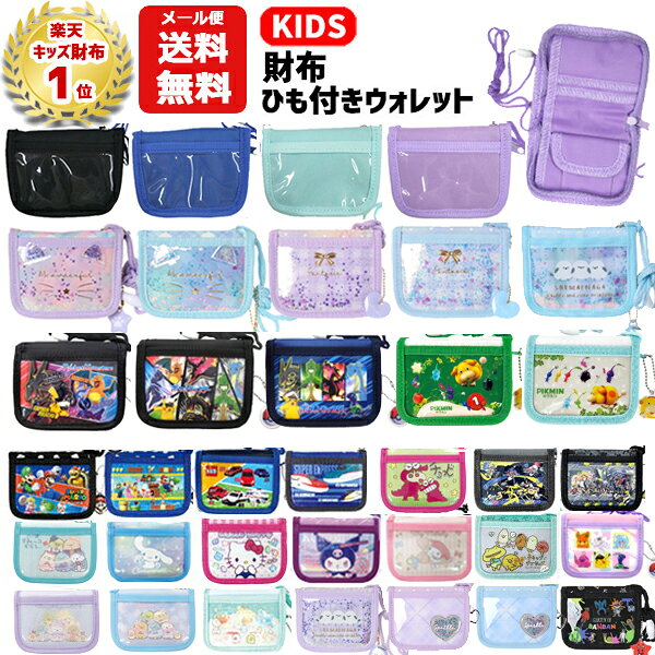【メール便送料無料】ひも付き ウォレット キャラクター | 紐付 首かけ 首下げ 財布 コインケース 小銭入れ パスケース 二つ折り キッズ 子供 男の子 女の子 小学生 ポケモン すみっコぐらし マリオ スプラトゥーン3 サンリオ クロミ 無地 ポケットモンスター 推し活 1450