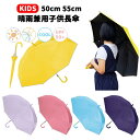 晴雨兼用子供長傘無地 50cm 55cm | 長傘 日傘 晴雨兼用傘 晴雨兼用 遮光率99%以上 UVカット率99%以上 ピンク イエロー サックス ブラック ...