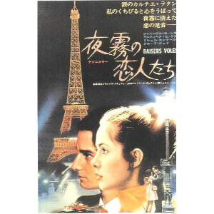 クラッシック映画ポストカード 夜霧の恋人たち 【BAISERS VOLES】 通販 プレゼント